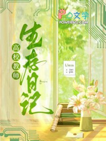 高校教师生存日记