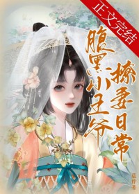 腹黑小王爷撩妻日常