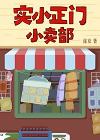 实小正门小卖部