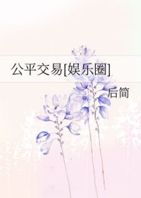 公平交易[娱乐圈]