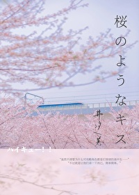 [排球少年] 樱花之吻