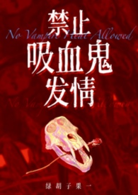 禁止吸血鬼发情（1v1姐狗高H）