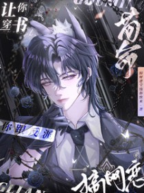让你穿书苟命！你跟反派搞网恋